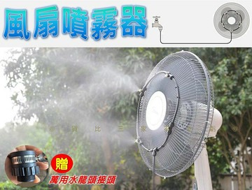 @貨比三家不吃虧@風扇噴霧器 霧化套裝 噴霧灑水器 噴霧系統 戶外 霧化機 工業噴霧 噴水風扇 噴霧環 工業風扇 風扇用