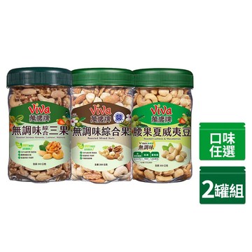 Viva 樂享罐無調味系列(350g/罐) x2罐〔無調味綜合果 無調味三果 腰果夏威夷豆〕