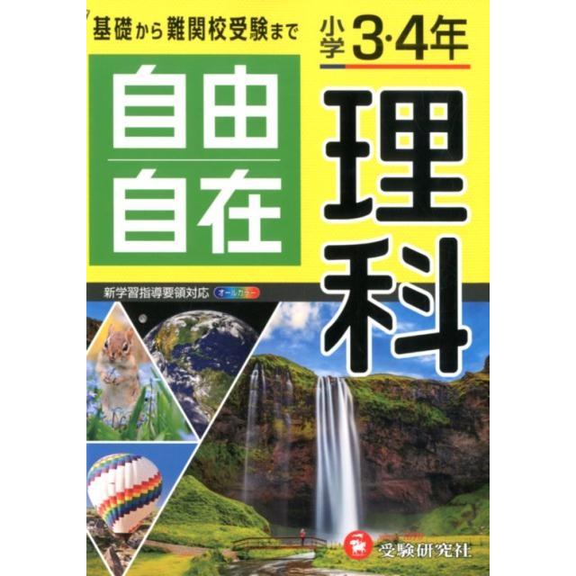 小学教育研究会 小学3・4年自由自在理科 全訂 Book