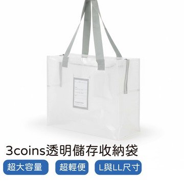 日本代購 3COINS 收納袋 クリアボックスバッグ 透明收納袋 L/LL 大容量手提袋 衣物玩具整理旅行袋