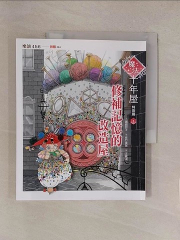 【書寶二手書T1／兒童文學_Y51】魔法十年屋特別篇1：修補記憶的改造屋_佐竹美保