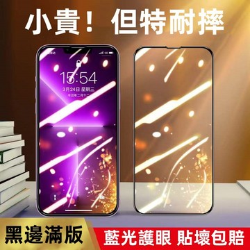 10D 滿版玻璃貼 抗藍光 保護貼 適用於 蘋果 iPhone 14 13 12 11 Pro Max 7 8 plus