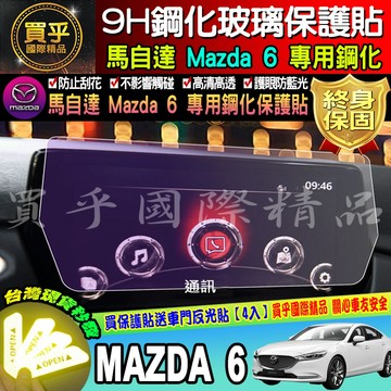 【現貨】2017年至今 魂動 馬自達六 馬六 馬6 MAZDA6 wagon MZD中控 保護貼 鋼化 保護貼 馬自達6
