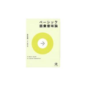 岸本秀樹 ベーシック語彙意味論