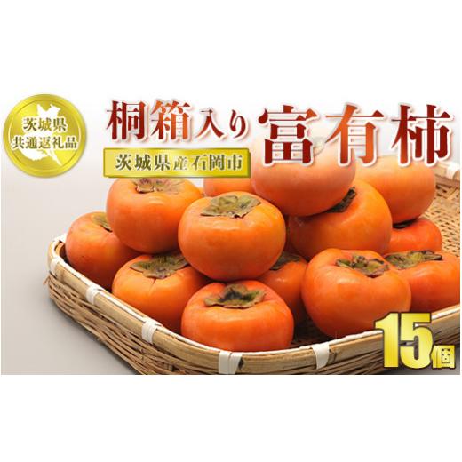 ふるさと納税 茨城県 守谷市 桐箱入り　富有柿　15個※2023年8月〜2024年1月下旬頃に順次発送予定