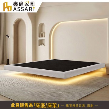 ASSARI-凱德耐磨智能感應燈光懸浮床底/床架-單大3.5尺/雙人5尺/雙大6尺
