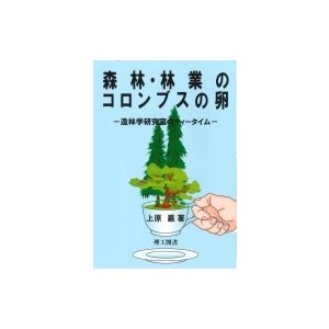 森林・林業のコロンブスの卵 造林学研究室のティータイム