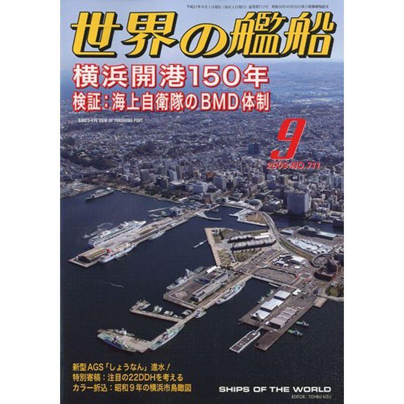 世界の艦船 2009年 09月号 雑誌