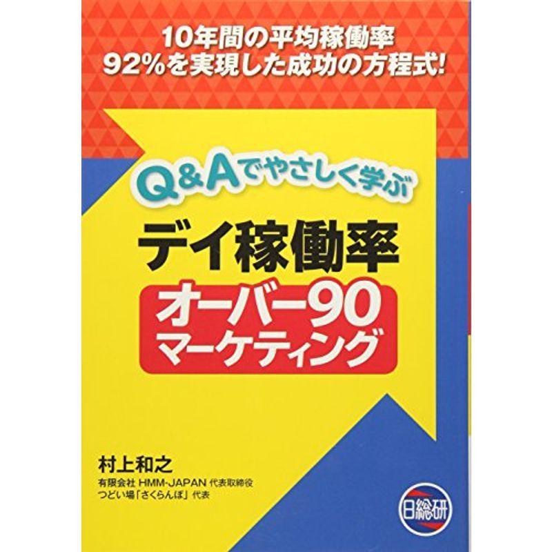 QAでやさしく学ぶデイ稼働率オーバー90マーケティング?10年間の平均稼働率92%を実現した成功の方程式