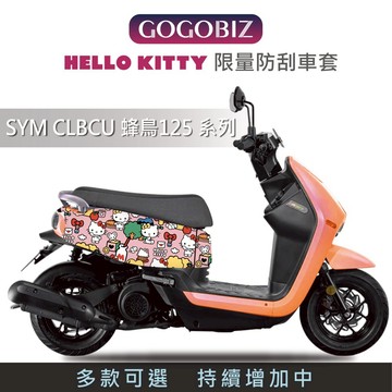【GOGOBIZ】 蜂鳥 Hello Kitty 凱蒂貓 防刮套 保護套 車頭 車身 車罩 車套SYM CLBCU 12