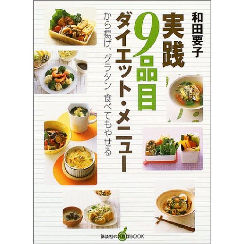 実践 9品目ダイエット・メニュー?から揚げ、グラタン食べてもやせる (講談社のお料理BOOK)