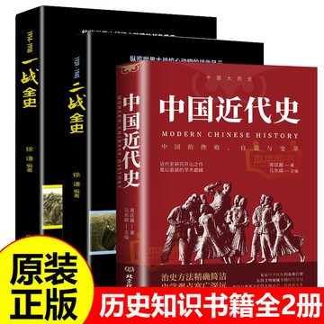 正版🔥中國近代史完整版蔣廷黻中國史初中課外歷史知識書籍一戰二戰全史