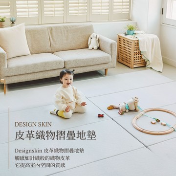 【韓國原裝】Design skin 超厚4cm加大呎吋兒童摺疊遊戲地墊(皮革織紋防滑240*140cm)