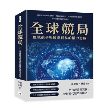 全球競局，區域競爭與國際貿易的權力遊戲：從資源分布到生產轉移，解構地
