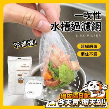 水槽過濾網 過濾網 水槽濾網 排水孔濾網 100入 廚房濾網 排水口濾網 流理臺濾網 洗手臺濾網 過濾器 過濾槽 過濾槽