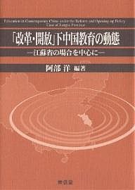 「改革・開放」下中国教育の動態 江蘇省の場合を中心に 阿部洋