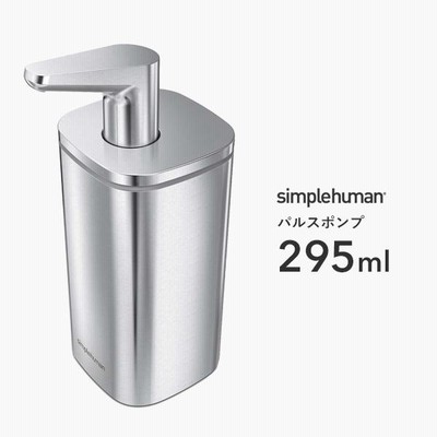 【正規品】【正規販売店】 simplehuman シンプルヒューマン パルスポンプ 295ml KT1183 ソープディスペンサー ボトル リキッド 液体 石鹸 洗剤 手動式