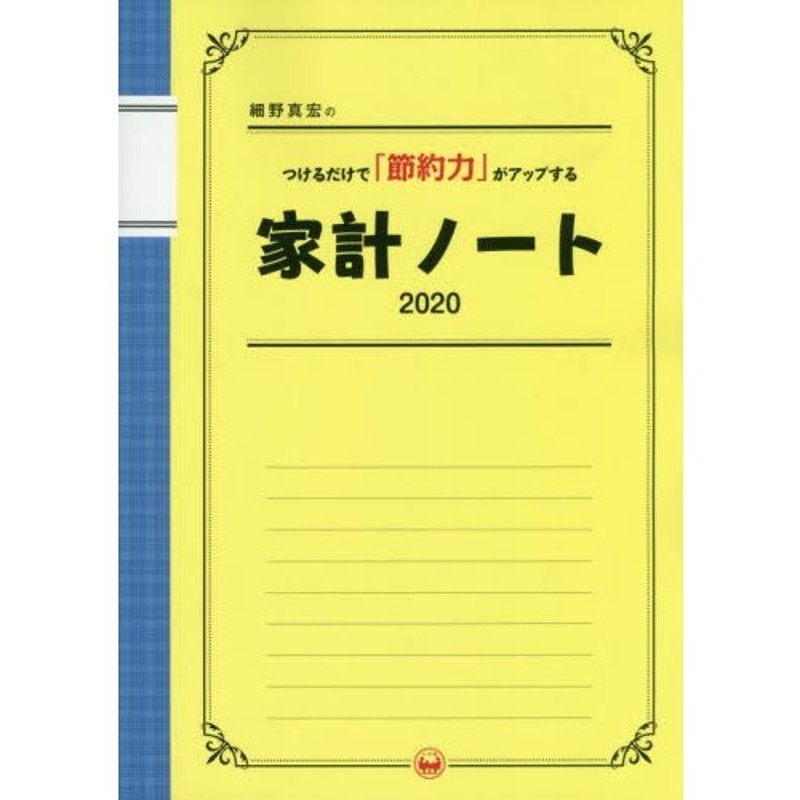 LINEショッピング　２０　細野　家計ノート　つけるだけで「節約力　真宏　著