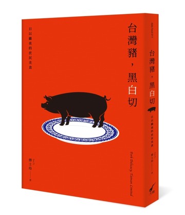 台灣豬，黑白切：日以繼夜的庶民美食[二手書_良好]
