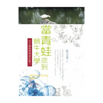 當青蛙念到蝸牛大學：在大學點燃學習的動力