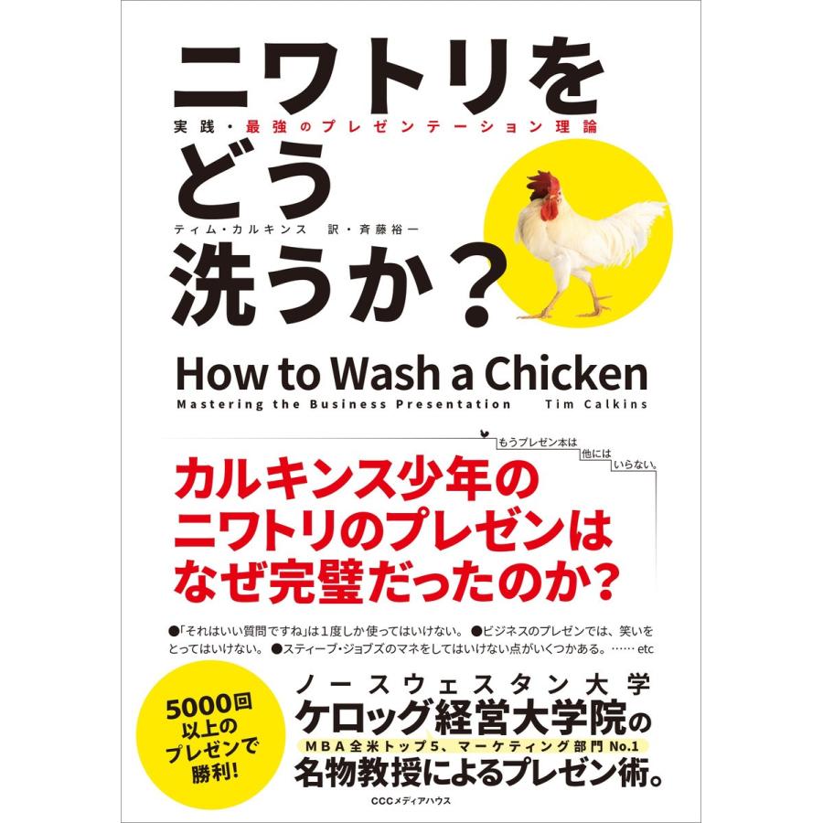 ニワトリをどう洗うか 実践・最強のプレゼンテーション理論