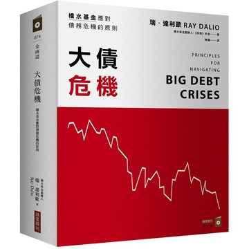 [說書客] 大債危機：橋水基金應對債務危機的原則 商周出版 股癌推薦 說書客童書批發 商周