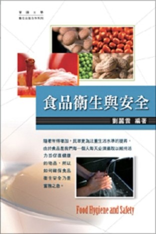 食品衛生與安全[二手書_全新]
