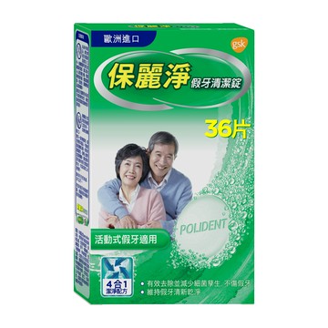 ?實體藥局～保麗淨假牙清潔錠36錠 4合1潔淨配方 5分鐘快速清潔?️2000宅配免運費