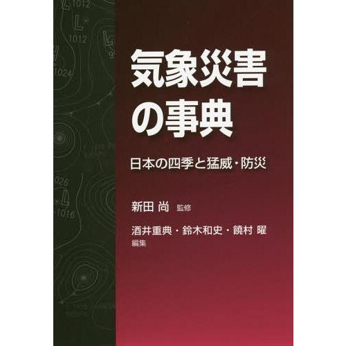 気象災害の事典 日本の四季と猛威・防災