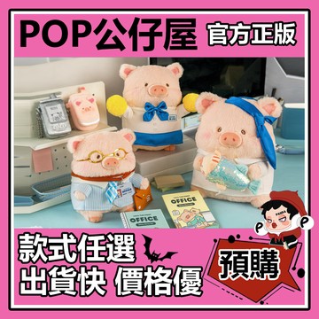 POP【全新🔥正版】罐頭豬 LuLu 上班豬事多 系列 週邊 毛絨公仔 掛件 創意 玩具 收藏 禮物