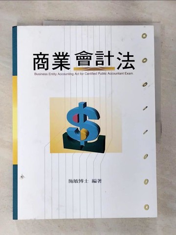 【書寶二手書T4／大學商學_I11】商業會計法_施敏編著