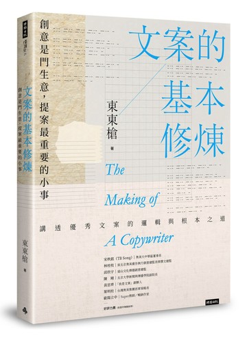 文案的基本修煉：創意是門生意，提案最重要的小事