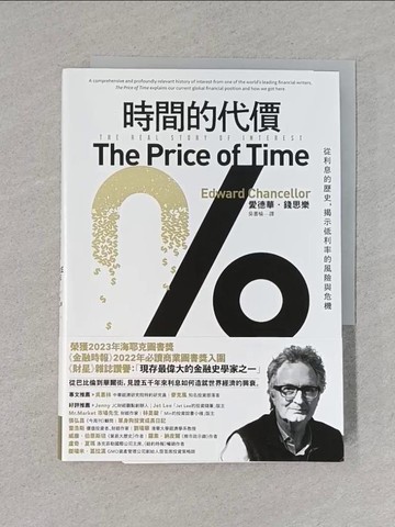 【書寶二手書T1／財經企管_S9G】時間的代價：從利息的歷史，揭示低利率的風險與危機_愛德華．錢思樂, 吳書榆