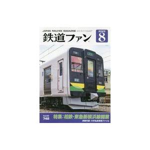 中古乗り物雑誌 付録付)鉄道ファン 2023年8月号