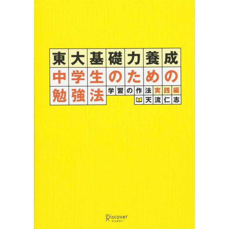 学習の作法 実践編 東大基礎力養成 中学生のための勉強法