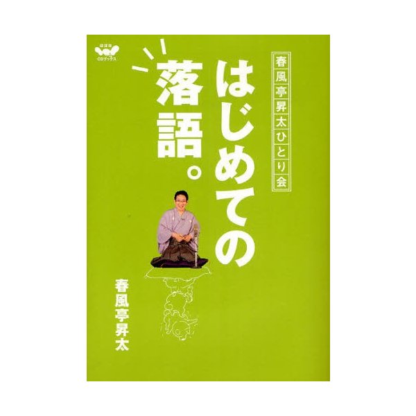 はじめての落語 春風亭昇太ひとり会