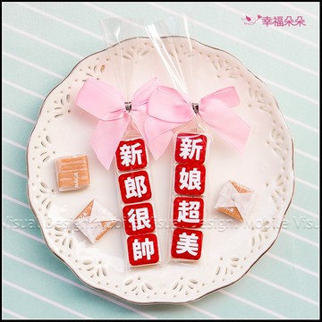 婚禮祝福語 新郎很帥 / 新娘超美 創意牛奶糖喜糖包 二次進場 位上禮 婚禮小物 喜糖 送客糖果