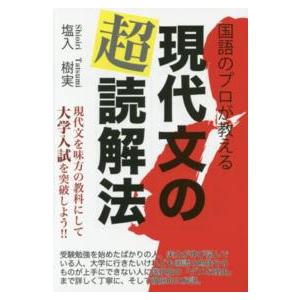 Ｙｅｌｌ　ｂｏｏｋｓ  国語のプロが教える　現代文の超読解法