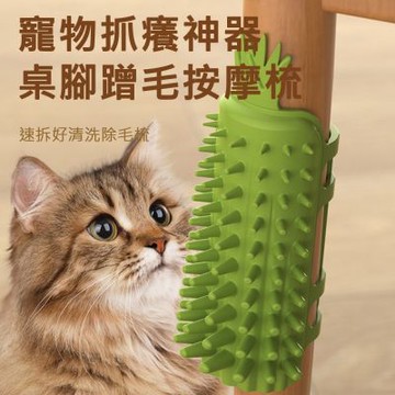 【AFAMIC 艾法】最新款速拆好清洗寵物抓癢神器桌腳蹭毛除毛梳按摩梳(寵物梳 廢毛梳 桌腳梳 蹭癢梳 理毛)