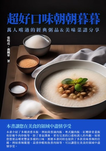 【電子書】超好口味朝朝暮暮：萬人嚐過的經典粥品&美味菜譜分享