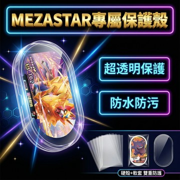 [Gisto特殊訂製]MEZASTAR 卡套 明耀之星 MEZASTAR 專屬保護套 100入卡牌保護套 可上機玩