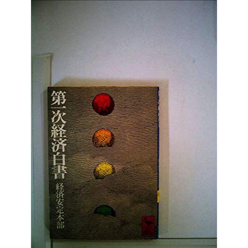 第一次経済白書?昭和22年度経済実相報告書 (1977年) (講談社学術文庫)