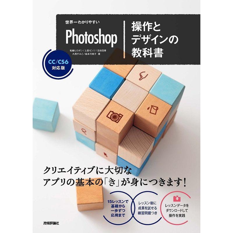 世界一わかりやすいPhotoshop 操作とデザインの教科書 CC CS6対応版