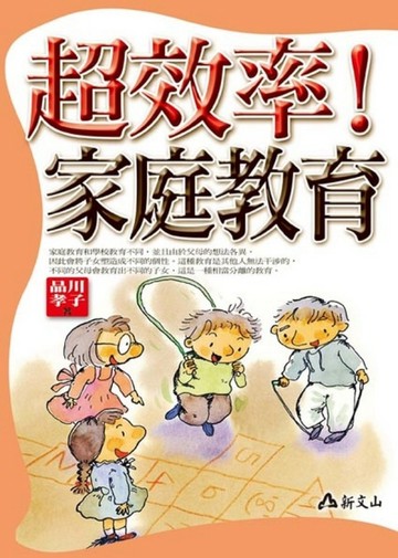 超效率!家庭教育