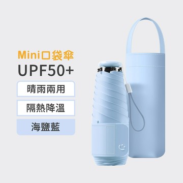 Mini Pocket UPF50+ 輕量口袋五折六骨防曬傘 海鹽藍