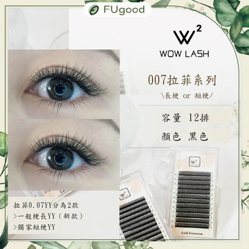 【0.07YY毛】WOW LASH｜拉菲系列科技毛｜12排大容量【每月賣場多重優惠】假睫毛、開花睫毛、嫁接睫毛、睫毛