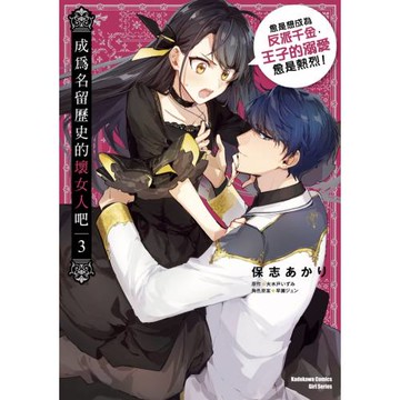 成為名留歷史的壞女人吧 愈是想成為反派千金，王子的溺愛愈是熱烈！(3)