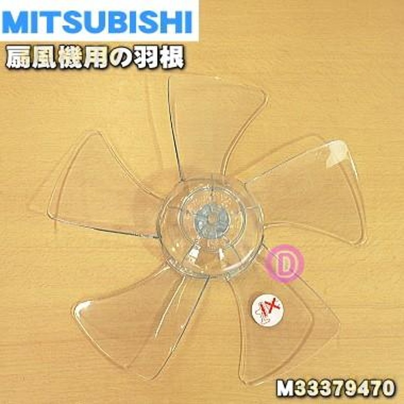 M33379470 ミツビシ 扇風機 用の 羽根（はね・ハネ）☆ MITSUBISHI