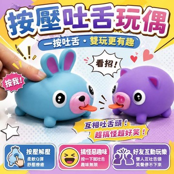 台灣出貨 擠壓吐舌發聲動物公仔 搞怪解壓玩具 兒童新奇禮物 情侶玩具 情侶玩偶 整蠱玩具 交換禮物 禮物 情人節禮物