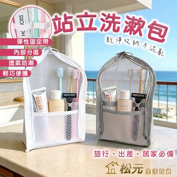 站立式洗漱包【松元生活百貨】大開口盥洗包 防水網袋 化妝包 洗漱包 牙刷收納包 盥洗收納包 網格收納包 化粧包 直立式